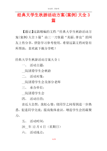 经典大学生秋游活动方案(案例)大全3篇