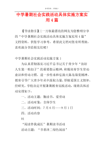 中学暑期社会实践活动具体实施方案实用4篇