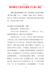 演讲稿范文范例完整版【汇编4篇】