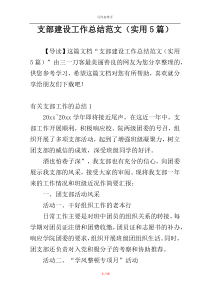 支部建设工作总结范文（实用5篇）