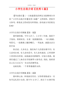 小学生自我介绍【优秀5篇】
