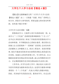 大学生个人学习总结【精选4篇】