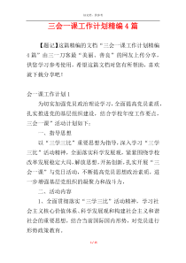 三会一课工作计划精编4篇