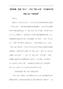 党课讲稿保持四心牢记国之大者争当新时代赶考路上的开路先锋