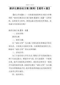 演讲比赛活动方案(案例)【通用4篇】