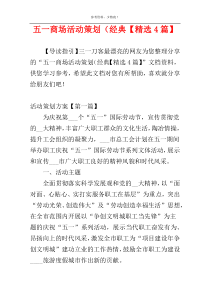 五一商场活动策划（经典【精选4篇】