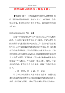 团队拓展训练总结（最新4篇）