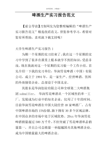 啤酒生产实习报告范文