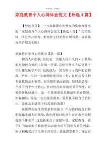 家庭教育个人心得体会范文【热选4篇】