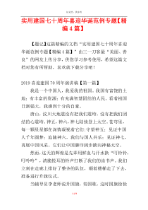 实用建国七十周年喜迎华诞范例专题【精编4篇】