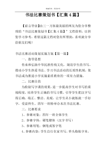 书法比赛策划书【汇集4篇】