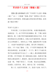 军训的个人总结（精编4篇）