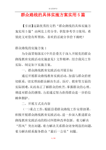 群众路线的具体实施方案实用5篇