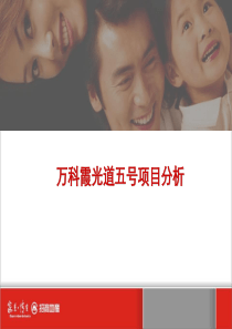 天津顶级豪宅_万科霞光道五号项目全面分析_30PPT_招商地产