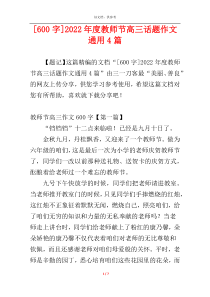[600字]2022年度教师节高三话题作文通用4篇