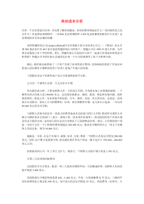 培训成本分析