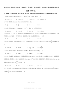 20214年江苏省苏北四市徐州市宿迁市连云港市扬州市高考数学适应性试卷