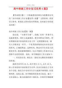 高中班级工作计划【优秀4篇】