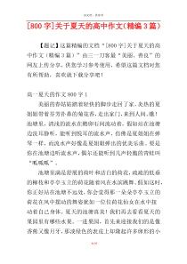 [800字]关于夏天的高中作文（精编3篇）