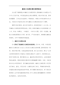 廉政文化建设情况调研报告