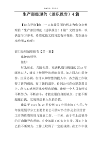 生产部经理的（述职报告）4篇