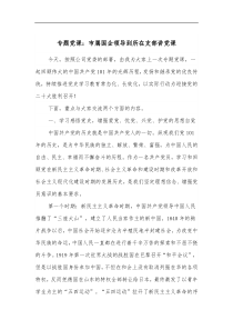 专题党课市属国企领导到所在支部讲党课