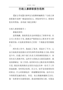 行政人事辞职报告范例