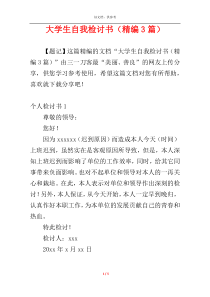 大学生自我检讨书（精编3篇）