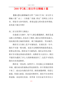 [800字]高二语文作文精编3篇