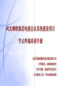培训手册-高清、标清终端