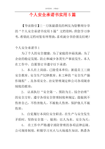 个人安全承诺书实用5篇
