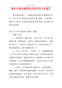 高中生综合素质的自我评价【4篇】