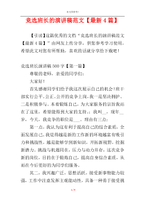 竞选班长的演讲稿范文【最新4篇】