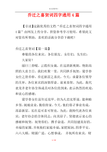 乔迁之喜贺词四字通用4篇