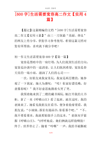 [600字]生活需要宽容高二作文【实用4篇】