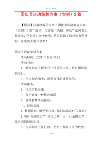 国庆节活动策划方案（实例）3篇