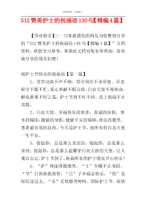 512赞美护士的祝福语130句【精编4篇】