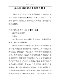 学生贫困申请书【热选5篇】