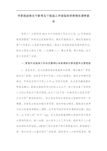 市委统战部关于新常态下统战工作面临的形势情况调研报告