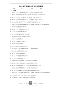 2022年江苏省徐州市中考化学真题