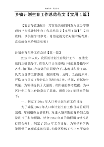乡镇计划生育工作总结范文【实用4篇】