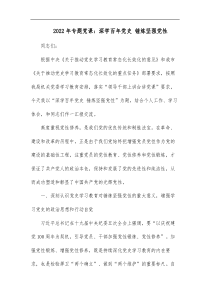 2022年专题党课深学百年党史锤炼坚强党性