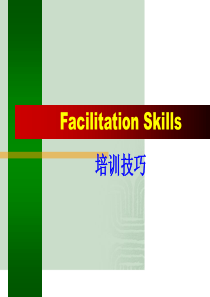培训技巧（培训师必备）