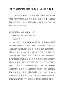 新学期新起点演讲稿范文【汇集4篇】