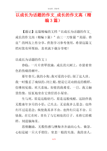 以成长为话题的作文_成长的作文高（精编3篇）