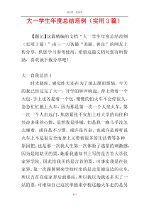 大一学生年度总结范例（实用3篇）