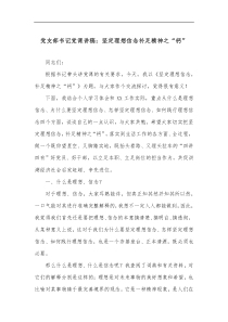 党支部书记党课讲稿坚定理想信念补足精神之钙