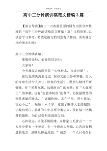 高中三分钟演讲稿范文精编3篇