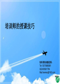 培训授课技巧(精华版）100518