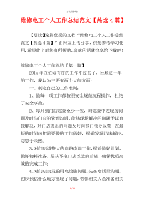 维修电工个人工作总结范文【热选4篇】